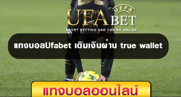 แทงบอล77UFABET