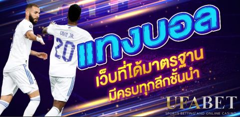 สมัครแทงบอลUFABET