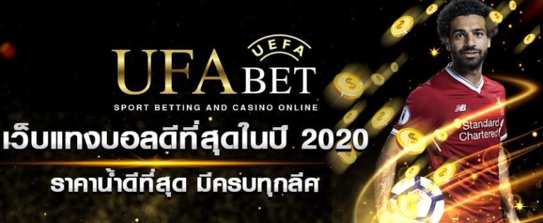 แทงบอลออนไลน์ฟรีUFABET