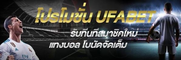 แทงบอลอัตราต่อรองUFABET