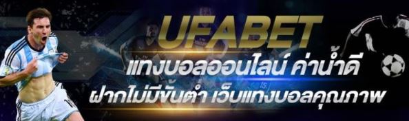 แทงบอลอัตราต่อรองUFABET