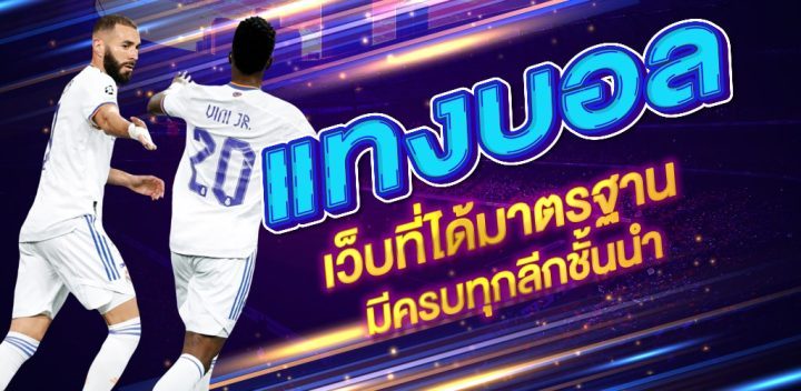 แทงบอลฟรี100