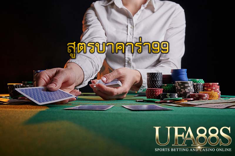 สูตรบาคาร่า99