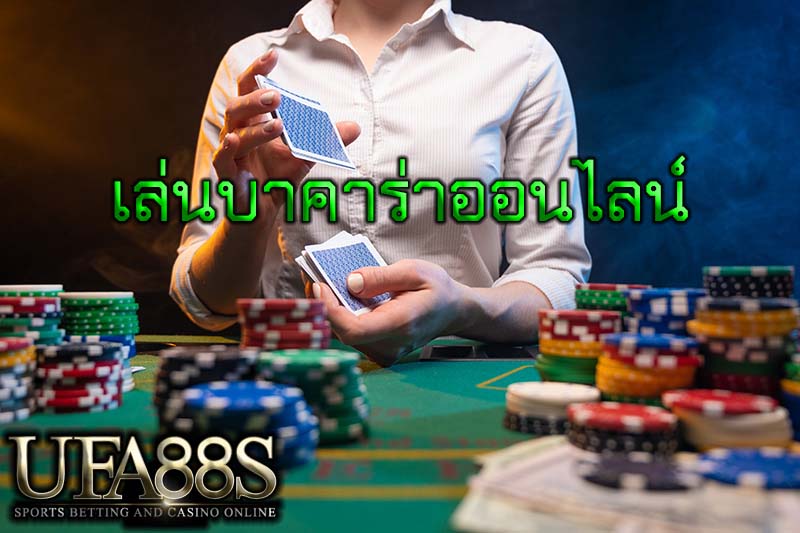 เล่นบาคาร่าออนไลน์
