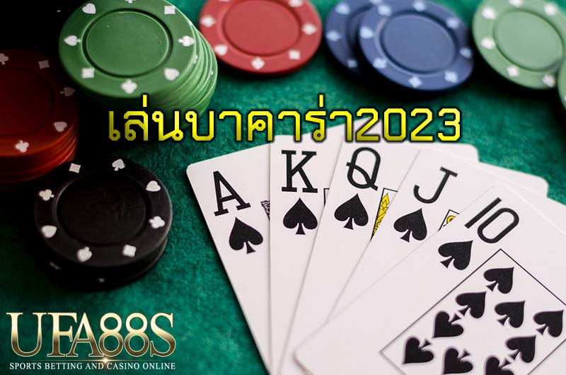 เล่นบาคาร่า2023