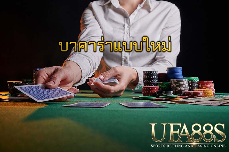 บาคาร่าแบบใหม่