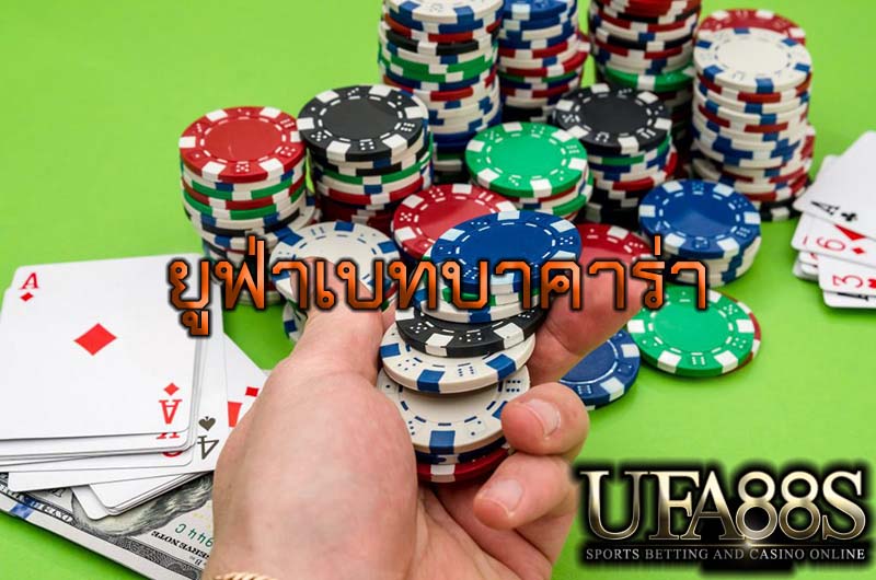 บาคาร่าออนไลน์