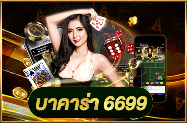 บาคาร่า6699 เข้าสู่ระบบ