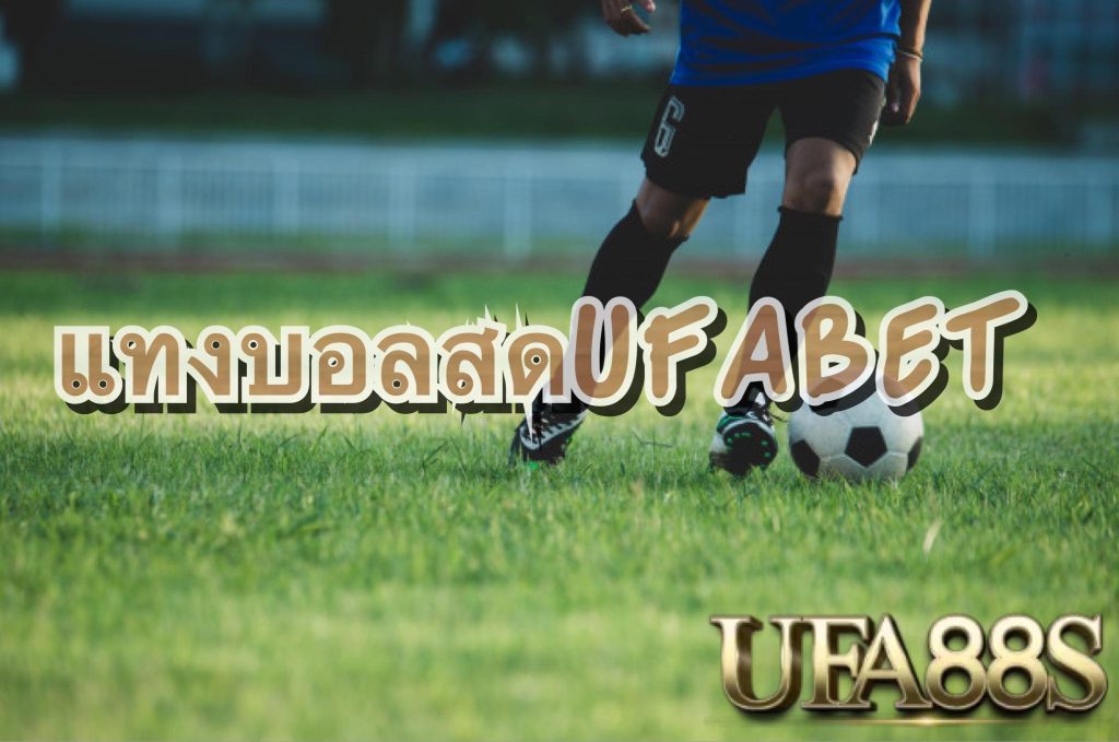 แทงบอลufa333