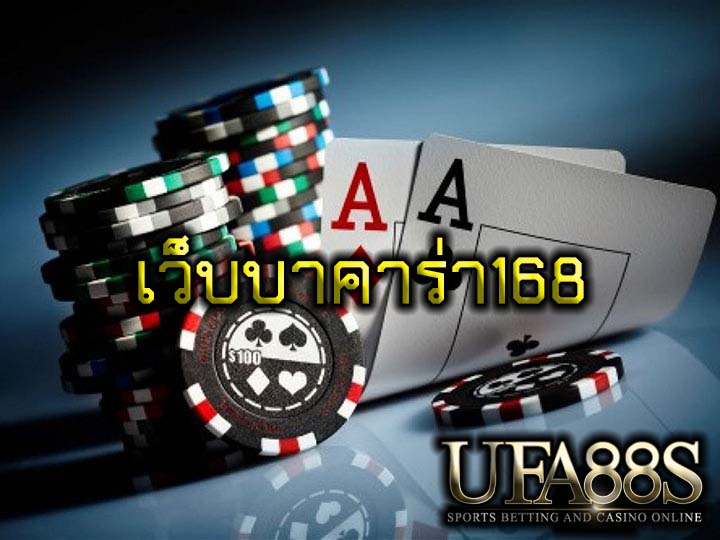 เว็บบาคาร่า168