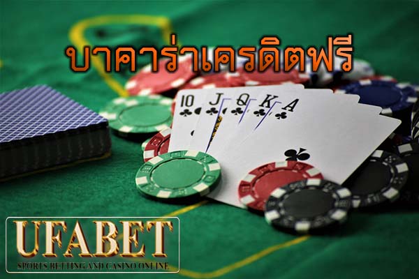 บาคาร่าเครดิตฟรี