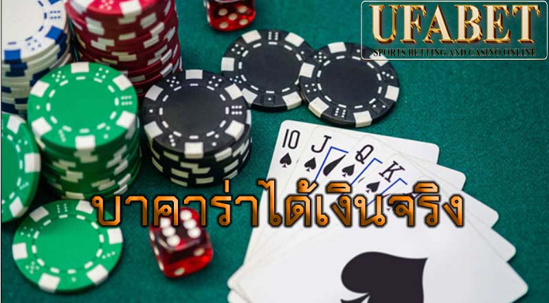 บาคาร่าได้เงินจริง