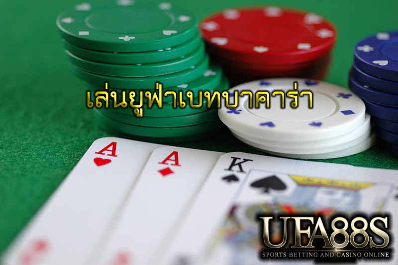 เล่นยูฟ่าเบทบาคาร่า