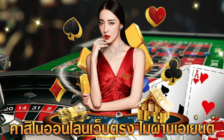เล่นคาสิโน