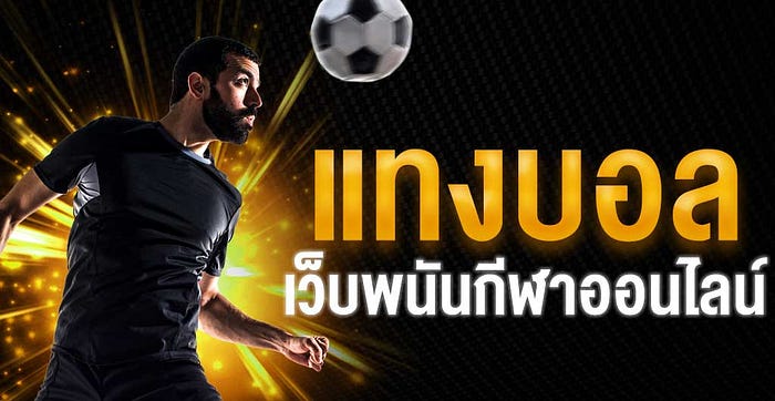 แทงบอล8888