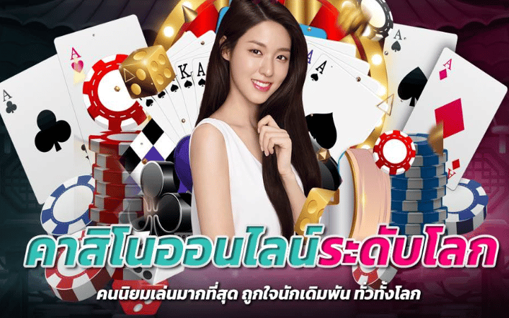 เล่นคาสิโน