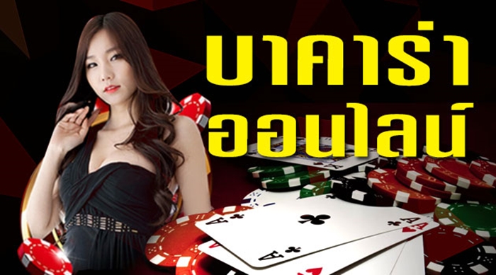 บาคาร่า678
