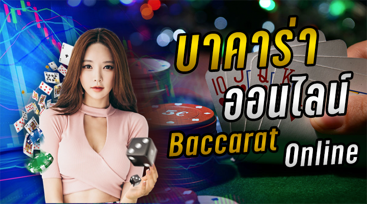 แทงบาคาร่า