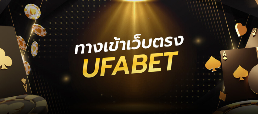 ทางเข้า UFABET