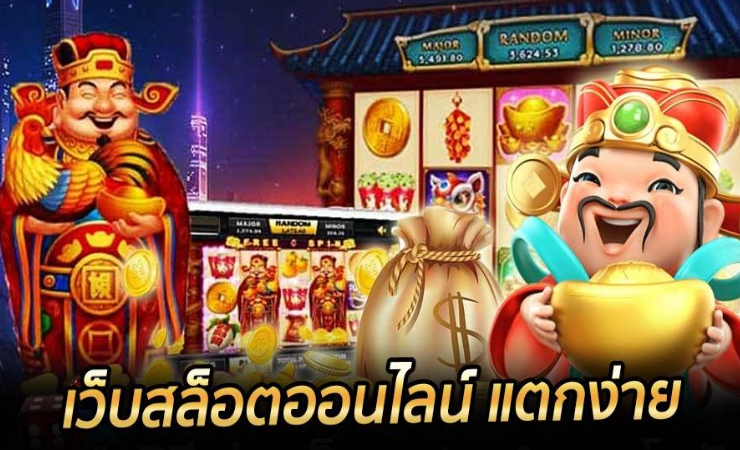 เกมสล็อตออนไลน์