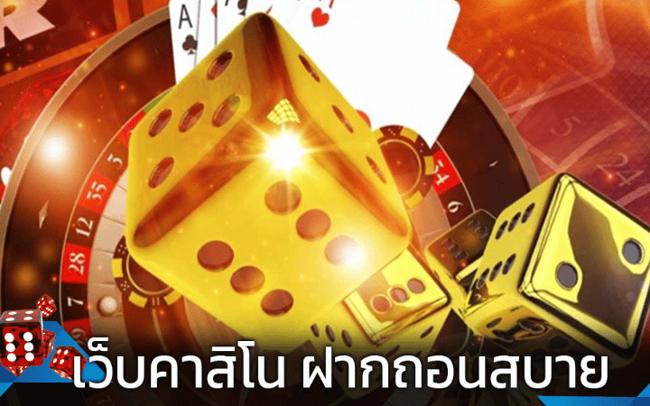 คาสิโนแจกเครดิตฟรี