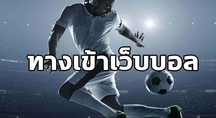 แทงบอล77UPS