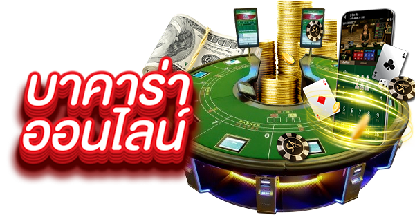 MAWINBET บาคาร่า