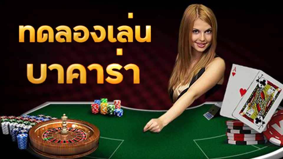 บาคาร่า ออนไลน์