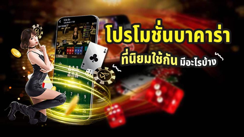 บาคาร่า คืนยอดเสีย