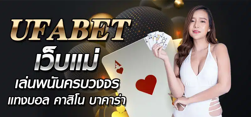 ufabet เว็บหลัก