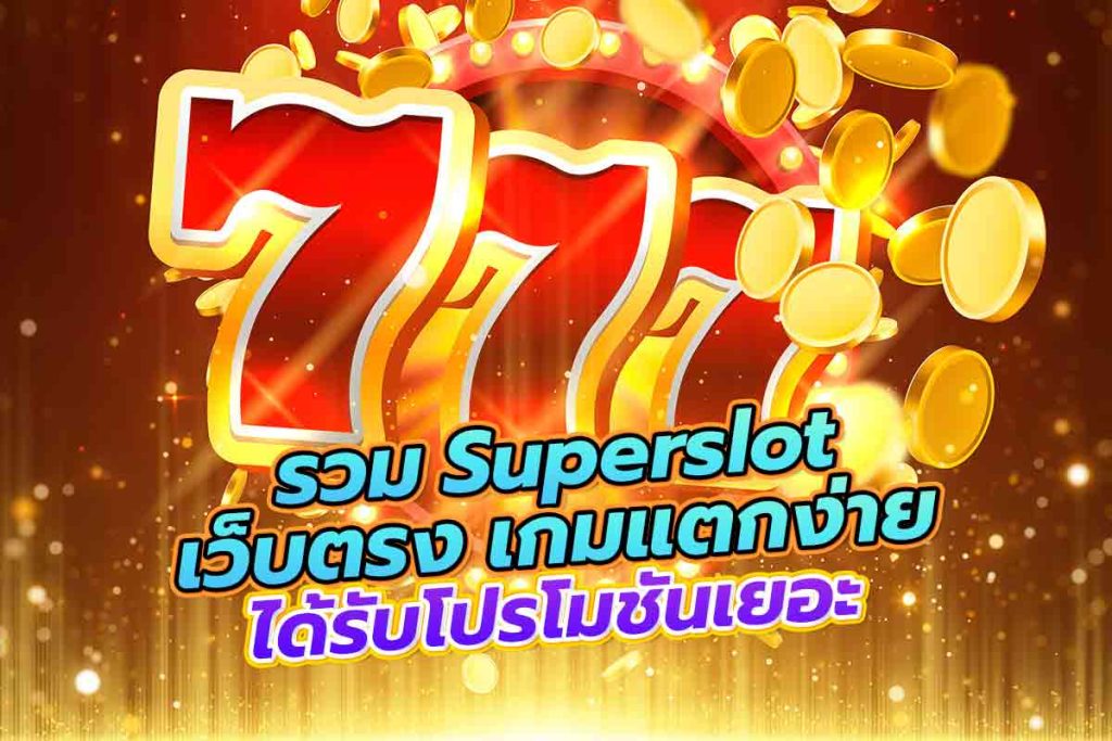 สล็อต777