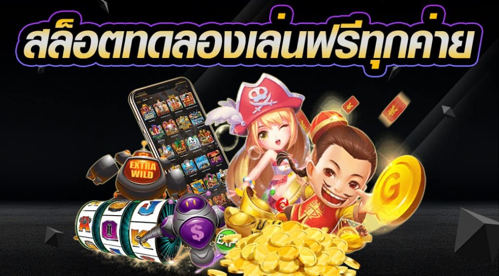 เกมสล็อต666