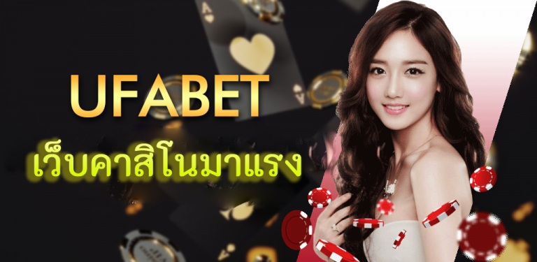 ufabet คืออะไร