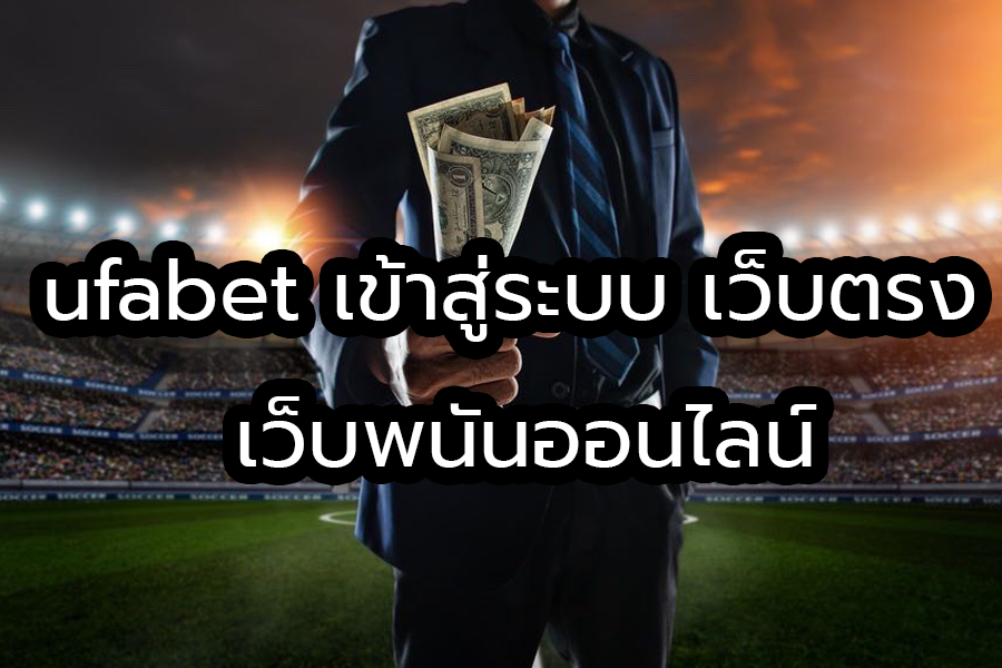 ufabet คืออะไร