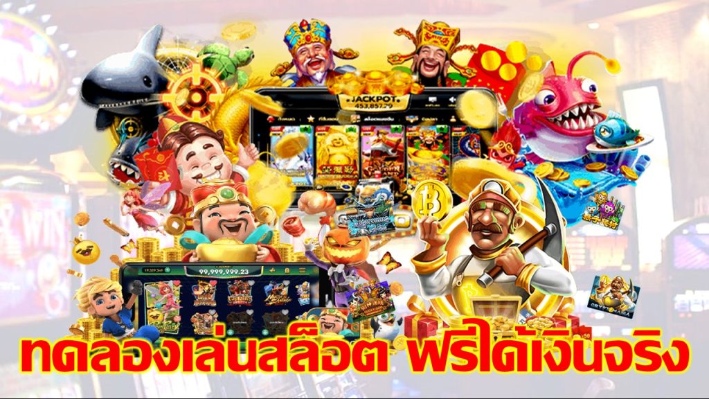เกมสล็อตฟรี