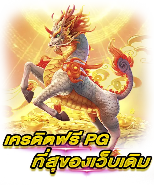 สล็อต pg ซื้อฟรีสปิน