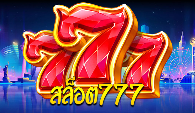 สล็อตออนไลน์777